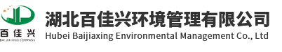 湖北百佳興環境管理有限公司